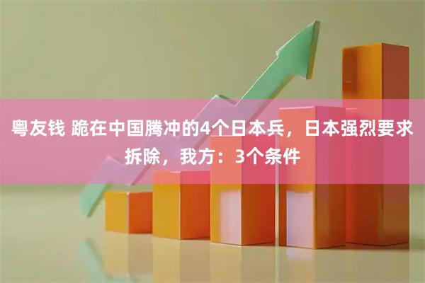 粤友钱 跪在中国腾冲的4个日本兵，日本强烈要求拆除，我方：3个条件