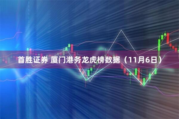 首胜证券 厦门港务龙虎榜数据(11月6日)